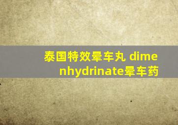 泰国特效晕车丸 dimenhydrinate晕车药